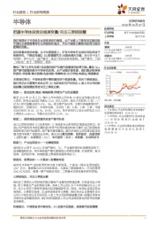 半导体行业研究周报：把握半导体投资四维度变量/关注三季报披露