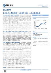 食品饮料三季报前瞻：白酒高增可期，大众品表现稳健