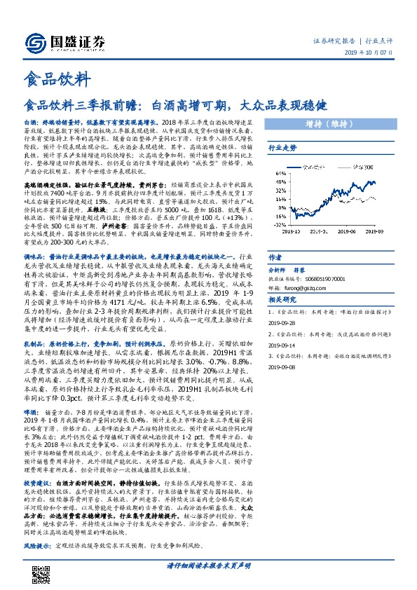 食品饮料三季报前瞻：白酒高增可期，大众品表现稳健