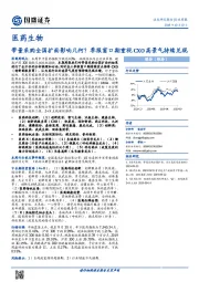 医药生物行业周报:带量采购全国扩面影响几何?季报窗口期重视CXO高景气持续兑现