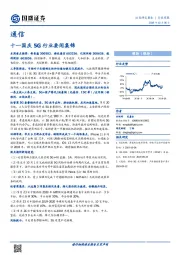 通信行业周报：十一国庆5G行业要闻集锦