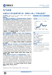电气设备行业周报：后续或无可再生能源补贴目录，特斯拉上海工厂即将全面投产