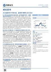 建筑装饰行业周报：关注基建项目申报加速，基建类REITs发行成功