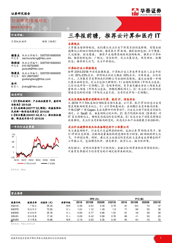 计算机软硬件专题研究：三季报前瞻，推荐云计算和医疗IT