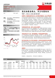 TMT一周谈之传媒：国庆档票房高企，关注电影板块