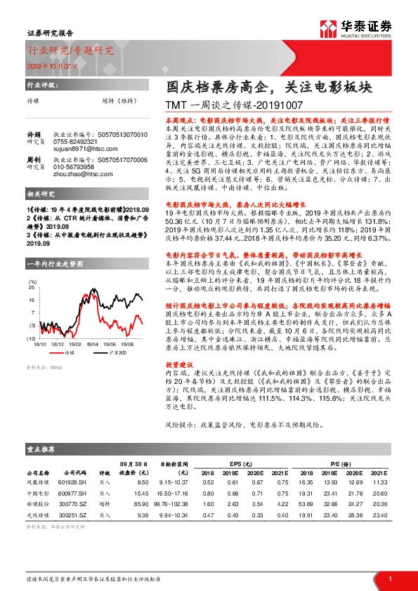 TMT一周谈之传媒：国庆档票房高企，关注电影板块