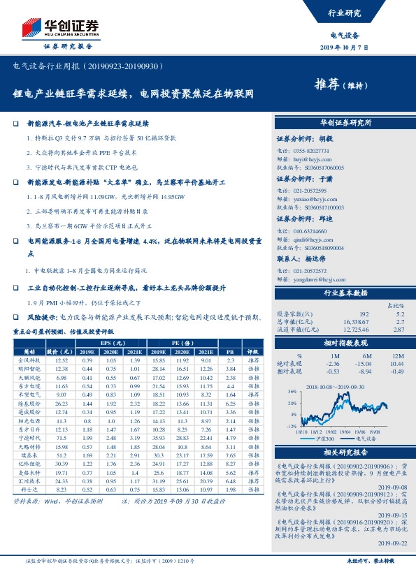 电气设备行业周报：锂电产业链旺季需求延续，电网投资聚焦泛在物联网