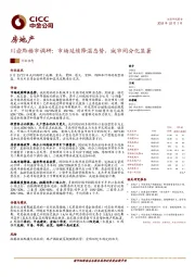 房地产川渝黔楼市调研：市场延续降温态势，城市间分化显著