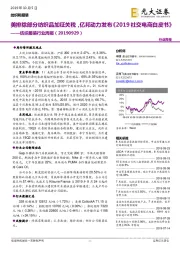 纺织服装行业周报：美排除部分纺织品加征关税，亿邦动力发布《2019社交电商白皮书》