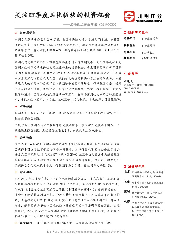 石油化工行业周报：关注四季度石化板块的投资机会