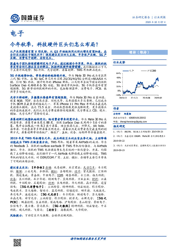 电子行业周报：今年秋季，科技硬件巨头们怎么布局？