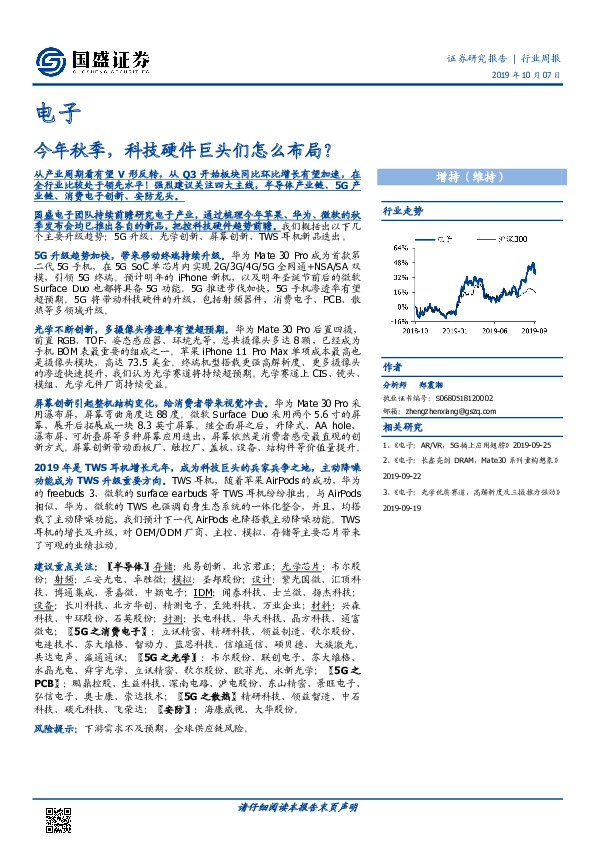 电子行业周报：今年秋季，科技硬件巨头们怎么布局？