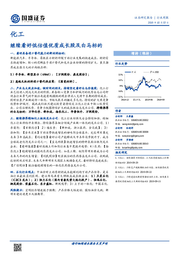 化工行业周报：继续看好低估值优质成长股及白马标的