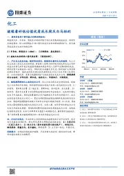 化工行业周报：继续看好低估值优质成长股及白马标的