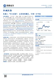 机械设备行业周报：机器人“四大家族”：自有独到模式，引领一方市场