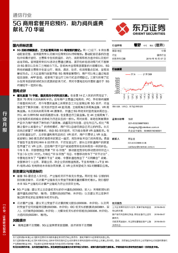 通信行业：5G商用套餐开启预约，助力阅兵盛典献礼70华诞