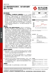 通信行业：5G商用套餐开启预约，助力阅兵盛典献礼70华诞