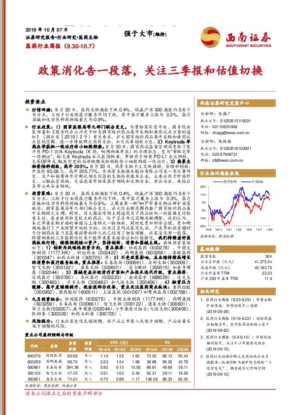 医药行业周报：政策消化告一段落，关注三季报和估值切换
