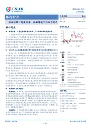 银行行业：流动性预计周度改善，社融增速下行压力仍存