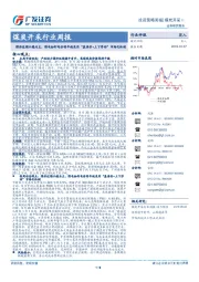 煤炭开采行业周报：煤价近期以稳为主，煤电标杆电价明年起采用“基准价+上下浮动”市场化机制