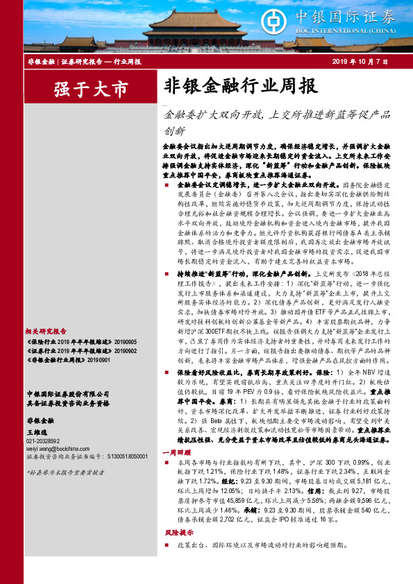 非银金融行业周报：金融委扩大双向开放，上交所推进新蓝筹促产品创新