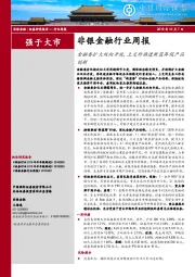 非银金融行业周报：金融委扩大双向开放，上交所推进新蓝筹促产品创新