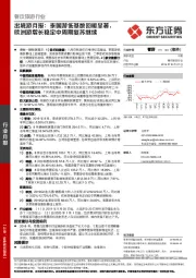 出境游月报：泰国游低基数回暖显著，欧洲游增长稳定中周期复苏继续