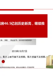 传媒:国庆档前七日票房46.5亿创历史新高,继续推荐院线板块