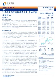 建筑行业动态分析：9月建筑PMI维持高景气度，多地交通建设发力