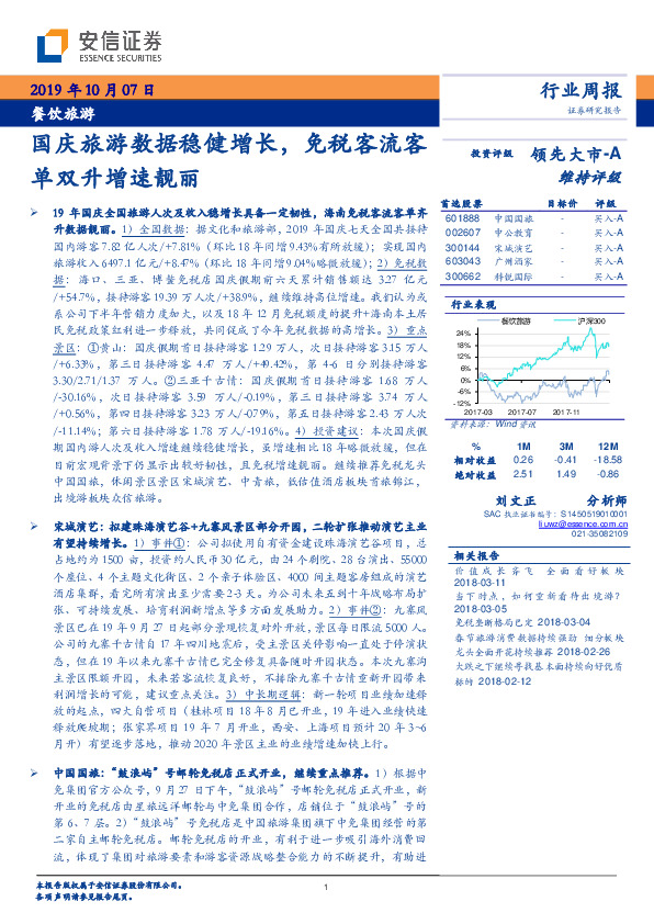 餐饮旅游行业周报：国庆旅游数据稳健增长，免税客流客单双升增速靓丽