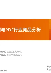 计算机：全球视频编辑与PDF行业竞品分析