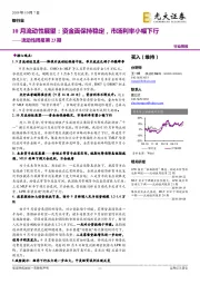 银行业流动性周报第23期：10月流动性展望：资金面保持稳定，市场利率小幅下行