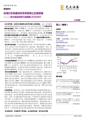 光大食品饮料行业周报：白酒行业渠道体系变革回顾之五粮液篇