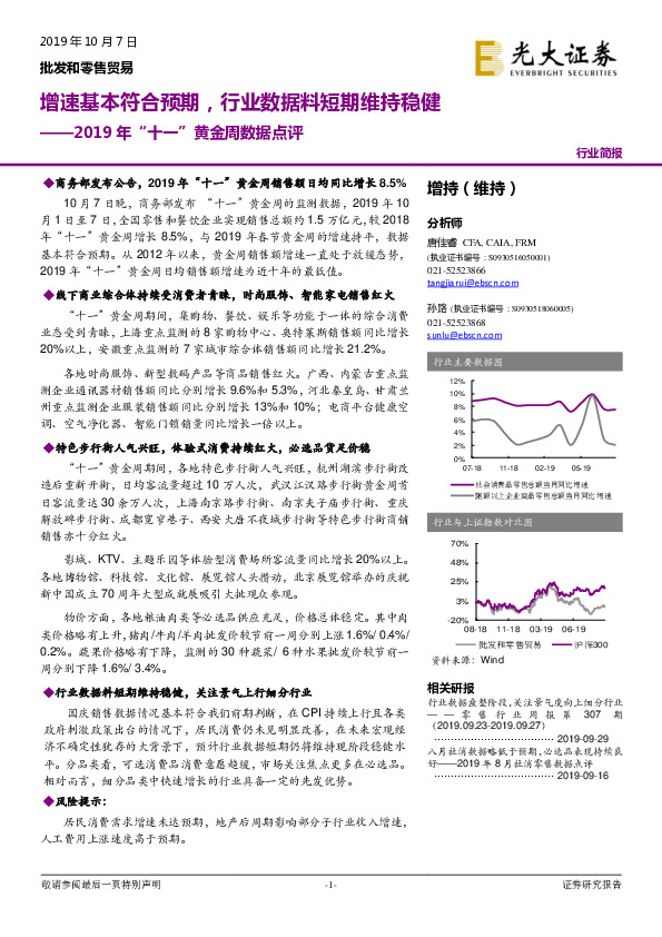 2019年“十一”黄金周数据点评：增速基本符合预期，行业数据料短期维持稳健