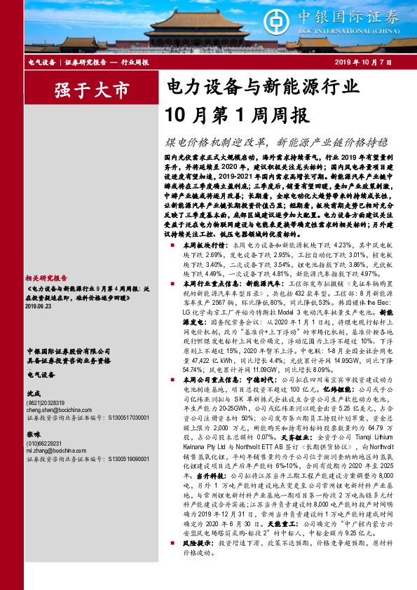 电力设备与新能源行业10月第1周周报：煤电价格机制迎改革，新能源产业链价格持稳