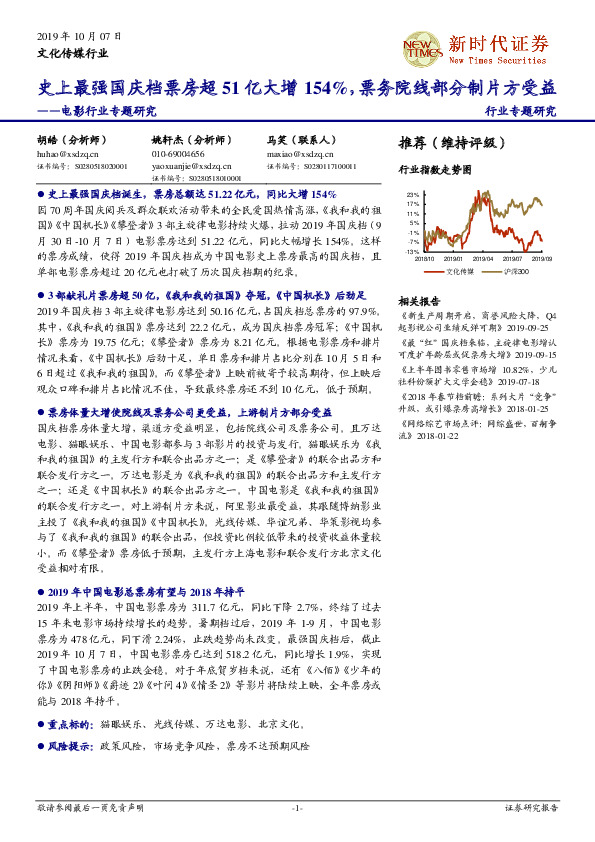 电影行业专题研究：史上最强国庆档票房超51亿大增154%，票务院线部分制片方受益