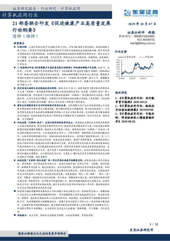 计算机应用行业：21部委联合印发《促进健康产业高质量发展行动纲要》