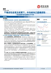 民生医药外包行业周报：不确定性宏观及政策下，外包板块凸显确定性