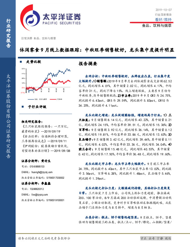 食品、饮料与烟草行业深度报告：休闲零食9月线上数据跟踪：中秋旺季销售较好，龙头集中度提升明显
