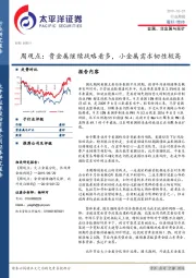 金属、非金属与采矿周观点：贵金属继续战略看多，小金属需求韧性较高