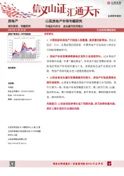 山西房地产市场专题研究：市场走向分化 龙头城市空间较大