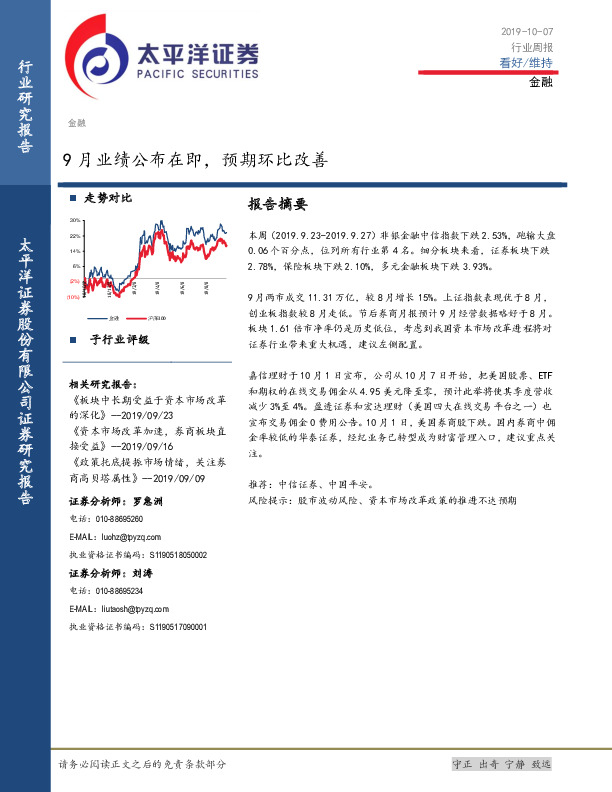 金融行业周报：9月业绩公布在即，预期环比改善