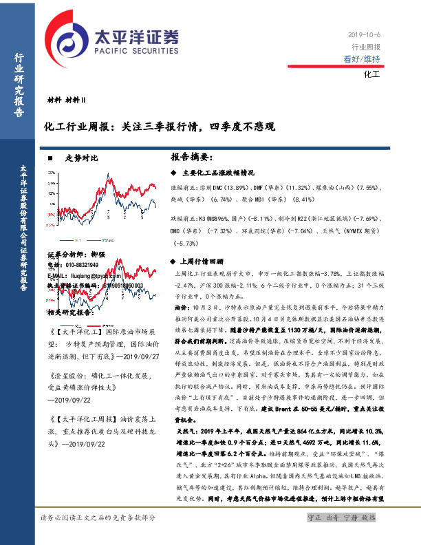 化工行业周报：关注三季报行情，四季度不悲观
