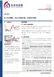 化工行业周报：关注三季报行情，四季度不悲观