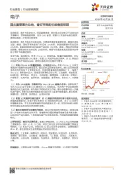 电子行业研究周报：国庆重要事件总结，看好苹果新机销售超预期