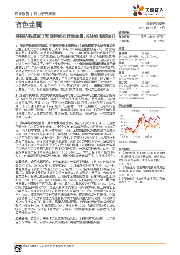 有色金属行业研究周报：美经济数据低于预期持续推荐贵金属，关注钨底部抬升