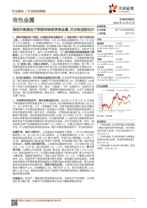 有色金属行业研究周报：美经济数据低于预期持续推荐贵金属，关注钨底部抬升