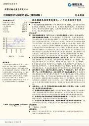 社会服务业行业周报：国庆假期免税销售高增长，八月东南亚有所复苏