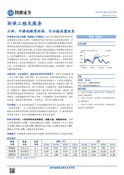 环保工程及服务行业周报：万科、中移动跨界环保，行业格局望改变