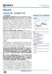 建筑材料行业周报：全球经济不稳，看好基建产业链